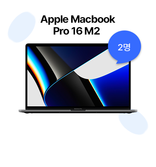 Apple Macbook Pro 16 M2 (2명)