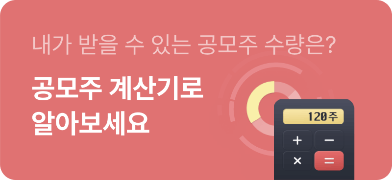 내가 받을 수 있는 공모주 수량은? 공모주 계산기로 알아보세요