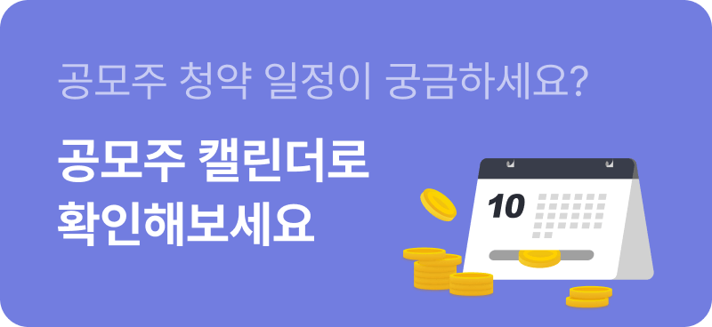 공모주 청약 일정이 궁금하세요? 공모주 캘린더로 확인해보세요